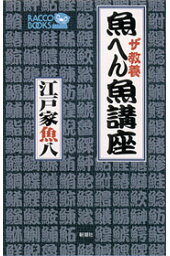 楽天ブックス 魚へん漢字講座 江戸家魚八 本 楽天ブックス 魚へん漢字講座 江戸家魚八 本